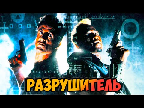 Видео: "РАЗРУШИТЕЛЬ"🔥🔫Съемки и Интересные Факты