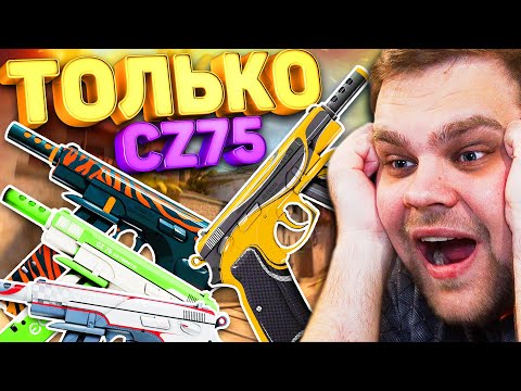 Видео: ТОЛЬКО CZ75 В КС ГО НА СУПРИМАХ / *ЧЕЛЛЕНДЖ* CS:GO