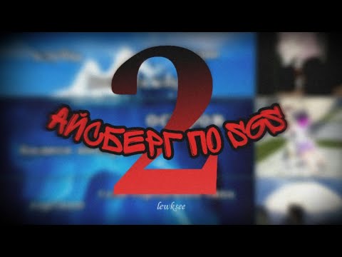 Видео: АЙСБЕРГ ПО СГС | 2 ЧАСТЬ