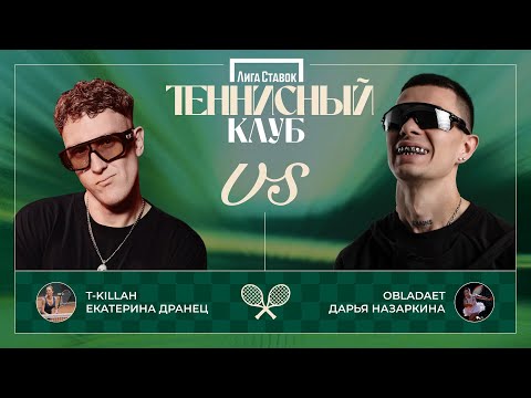 Видео: T-KILLAH vs. OBLADAET | День 4 | Финальный этап | Теннисный клуб