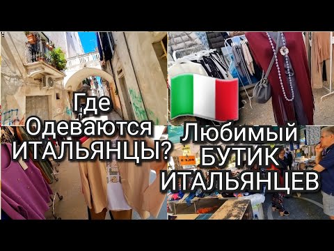 Видео: ИТАЛИЯ, ГДЕ ОДЕВАЮТСЯ ИТАЛЬЯНЦЫ? ЛЮБИМЫЙ БУТИК ИТАЛЬЯНЦЕВ, СКАЗОЧНЫЙ ВЫБОР