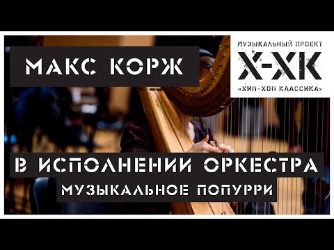 Видео: Проект Хип-Хоп Классика: Макс Корж (Orchestral cover)