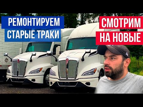 Видео: Продолжаем ремонт трака | Траки нового поколкения KENWORTH Next generation T680
