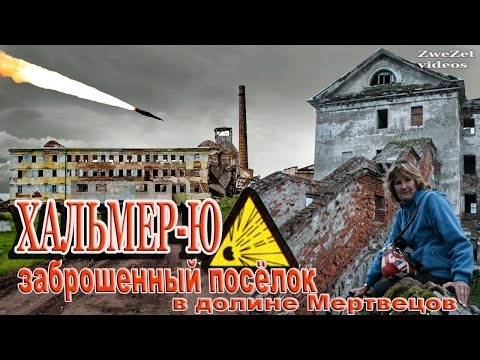 Видео: Хальмер-Ю -  заброшенный поселок в долине Мертвецов