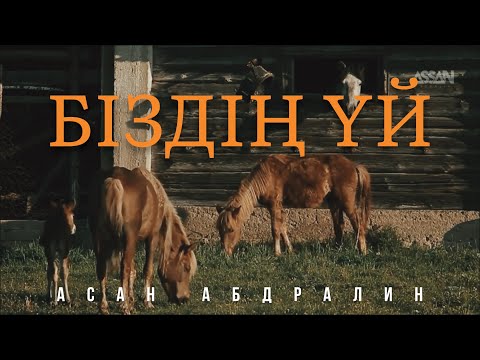 Видео: БІЗДІҢ ҮЙ | Lyric video | Асан Абдралин