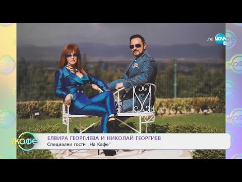 Видео: „На кафе” с Елвира Георгиева и Николай Георгиев (18.11.2020)