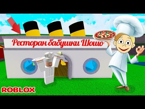 Видео: роблокс РЕСТОРАН тайкон 🍰  Серия 1/ Restaurant Tycoon / Ресторан тайкон роблокс