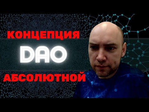 Видео: Что за концепция абсолютной DAO? Душкин объяснит