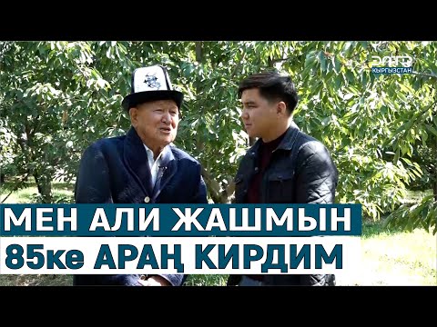 Видео: МЕН АЛИ ЖАШМЫН 85ке АРАҢ КИРДИМ//ШАЙЫР АК САКАЛ ТАҢ КАЛТЫРДЫ