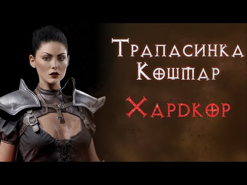 Видео: Трапасинка на хардкоре плюс Розыгрыш топового Дуал Дрим паладина. Diablo 2 Resurrected