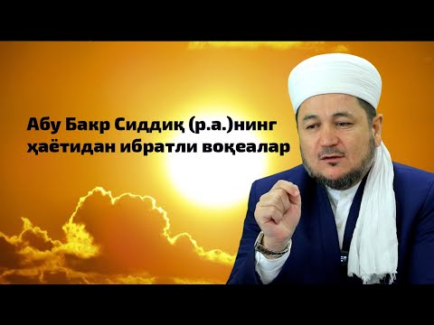 Видео: Аbu Bakr Siddiq (r.a.)ning hayotidan ibratli voqealar