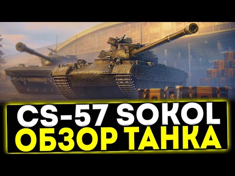 Видео: ✅ CS-57 SOKOL - ОБЗОР ТАНКА! МИР ТАНКОВ