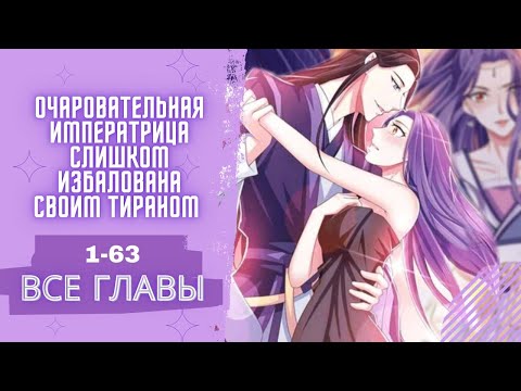 Видео: Очаровательная императрица - 1-63 | ВСЕ ГЛАВЫ | КОНЕЦ [Озвучка манги | манхвы | маньхуа]