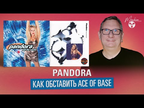 Видео: Pandora. Как обставить Ace Of Base