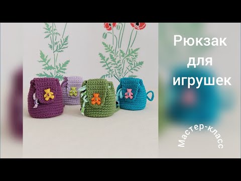 Видео: Рюкзак для игрушек Мастер-класс Вязание крючком  Backpack for toys  Crochet Pattern