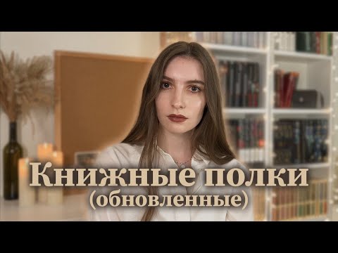 Видео: Мои первые книжные полки: Путь к уютному книжному уголку + Декор