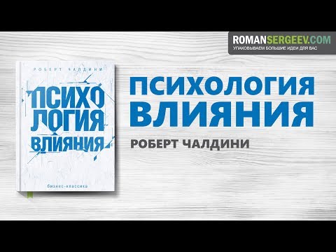 Видео: «Психология влияния». Роберт Чалдини | Саммари