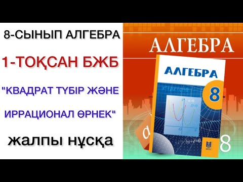 Видео: 8 сынып алгебра 1 тоқсан бжб