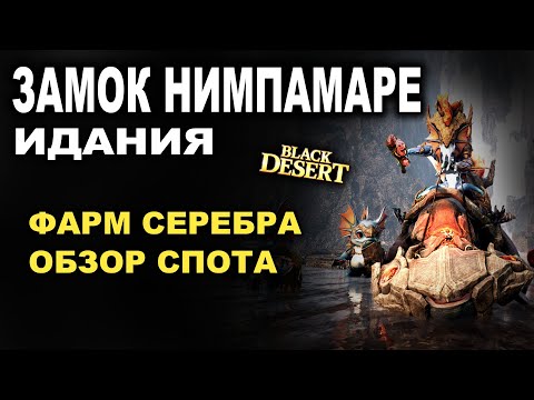 Видео: 💰 ФАРМ СЕРЕБРА в ЗАМКЕ НИМПАМАРЕ . 1,4ккк итемами без Агрис в Идании БДО (BDO - Black Desert)
