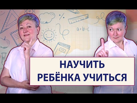 Видео: Как научить ребенка учиться?