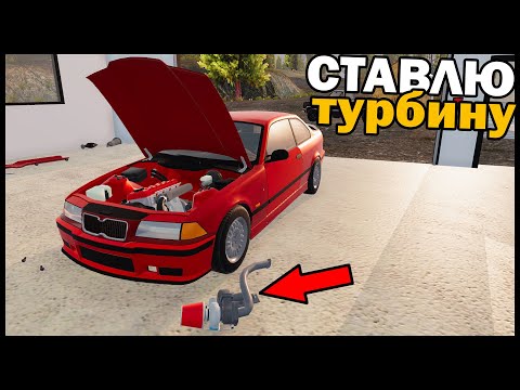 Видео: ПОСТАВИЛ ТУРБИНУ В СТАРУЮ BMW E36! - Mon Bazou