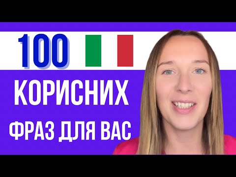 Видео: ВАШ УЛЮБЛЕНИЙ ІТАЛІЙСЬКИЙ УРОК. #italiano #італійськамова #36