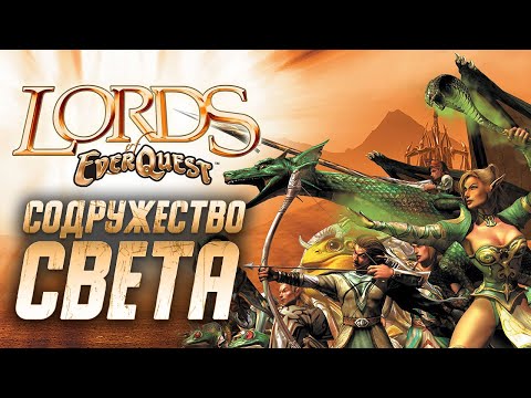 Видео: Lords of EverQuest - Топовая RTS (Содружество Света)