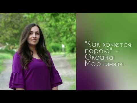 Видео: Как хочется порою - Оксана Мартинюк