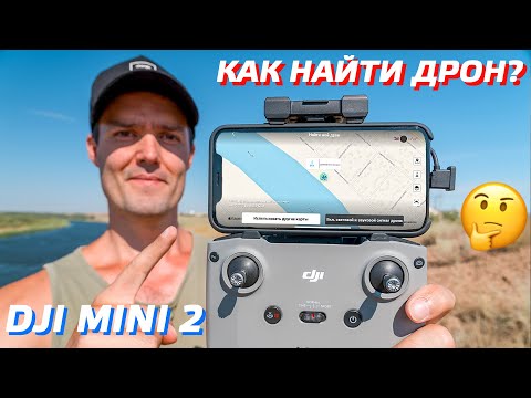Видео: DJI MINI 2 КАК НАЙТИ, ЕСЛИ ПОТЕРЯЛ ДРОН / ПРИЛОЖЕНИЕ DJI FLY 1.4.8 UPDATE / УПАЛ ДРОН, ЧТО ДЕЛАТЬ 😆