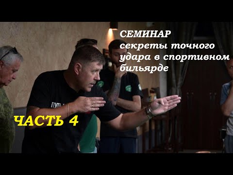 Видео: Семинар. Часть 4