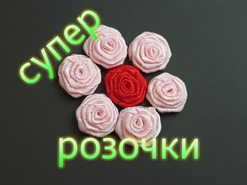 Видео: Маленькие розочки. Из атласной ленты 1,2 см. Мастер класс.