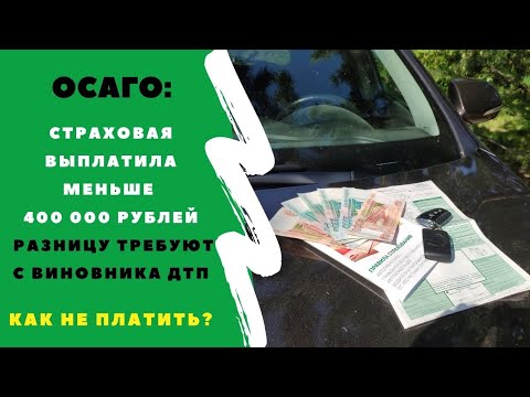 Видео: ОСАГО 2023: страховая выплатила меньше 400 т.р., разницу требует с виновника ДТП. Как не платить?