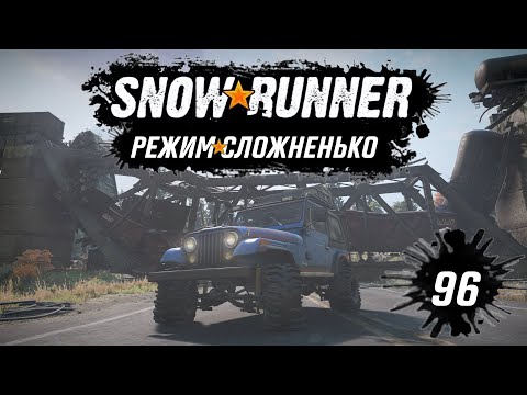 Видео: Snowrunner • Большая цель и большое разочарование • 96