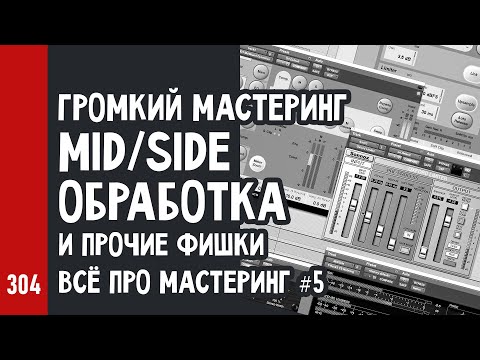 Видео: ГРОМКИЙ МАСТЕРИНГ: MID/SIDE эквализация, компрессия и прочие фишки / Всё про мастеринг ч.5 (№304)