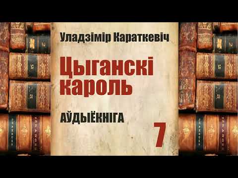 Видео: 7 ч.  Цыганскі кароль - Аповесьць / Уладзімер Караткевіч / Аўдыёкніга