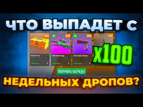 Видео: ЧТО НАМ ВЫПАДЕТ С X100 НОВЫХ ЕЖЕНЕДЕЛЬНЫХ ДРОПОВ?
