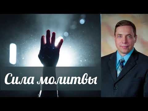 Видео: Сила молитвы - Олег Артемьев (Иакова 5:16)
