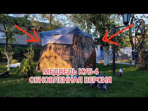 Видео: ОБЗОР НОВОЙ ТРЁХСЛОЙНОЙ ПАЛАТКИ МЕДВЕДЬ КУБ-4 ЛЕТО-ЗИМА 2.15Х2.15Х2м!!!!!