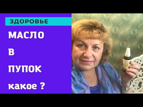 Видео: Лучшие масла в пупок для самоисцеления !