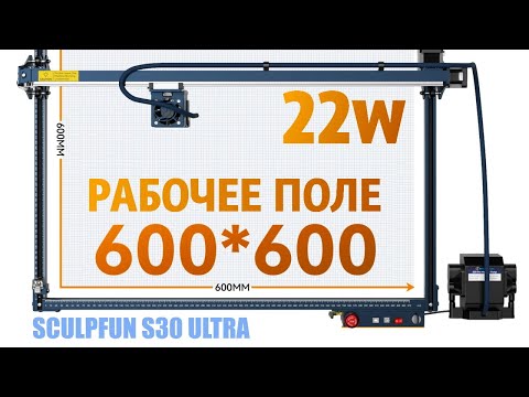 Видео: Лазерный гравер SCULPFUN S30 Ultra 22w.🤩 Серьезный АППАРАТ для малого бизнеса 🤑