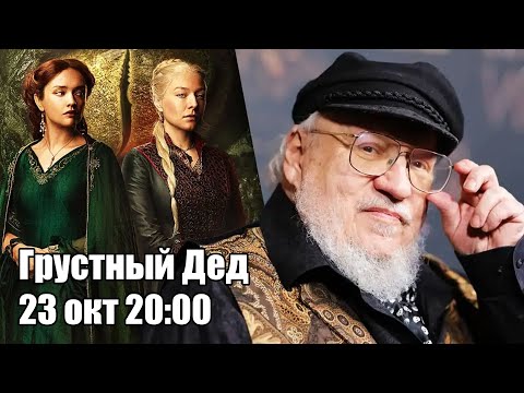 Видео: Грустный Дед (23-10-2024)