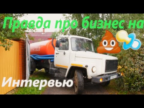 Видео: Бизнес на откачке септиков/Интервью с собственником-ассенизатором