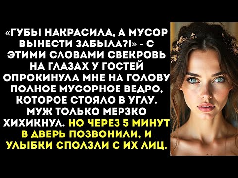 Видео: «Губы накрасила, а мусор вынести забыла?» — свекровь высыпала мне на голову мусорное ведро.