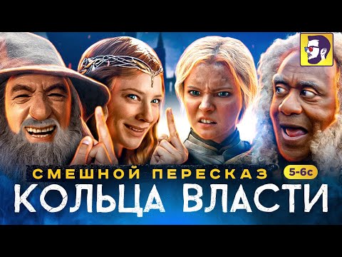 Видео: Кольца власти: Смешной пересказ - эпичная битва орков против колхозников (5-6 серии)