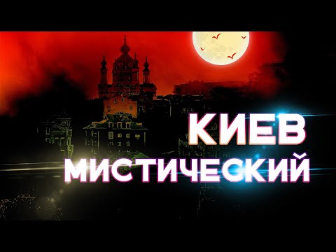 Видео: Топ 5  мистических мест Киева