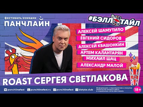 Видео: ROAST Сергея Светлакова на фестивале Панчлайн