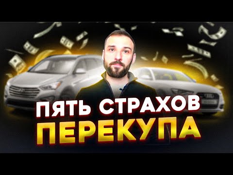 Видео: Пять страхов перекупа которые не дают заработать много денег