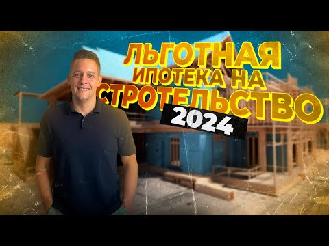 Видео: Всё про ипотеку на строительство в 2024. Ответы на 33 вопроса по ипотеке на строительство.