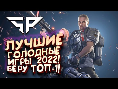 Видео: ЛУЧШИЕ ГОЛОДНЫЕ ИГРЫ 2022! - БЕРУ ПЕРВЫЙ ТОП-1 В Super People