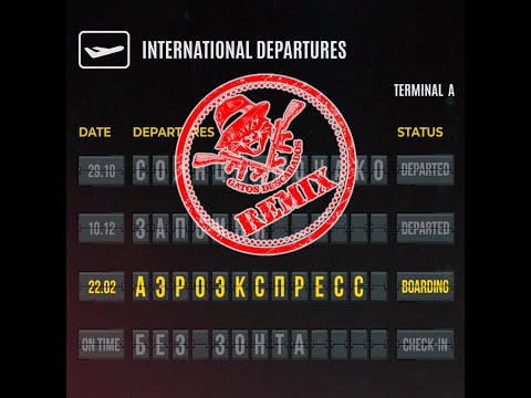 Видео: Люся Чеботина - Аэроэкспресс (Gatos Descarados Remix)